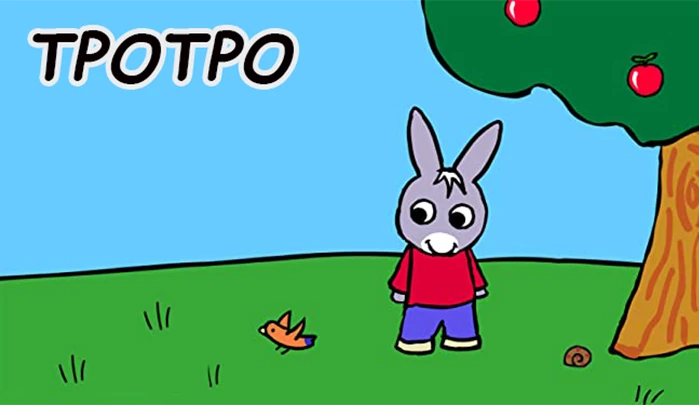 Мультсериал Тротро Мультсериал Тротро