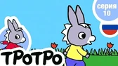 Тротро готовит суп Тротро Тротро готовит суп