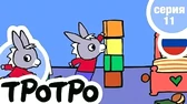 Тротро убирается в комнате Тротро убирается в комнате