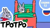 Тротро моет Тедди Тротро моет Тедди