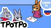 Тротро не хочет делиться Тротро не хочет делиться
