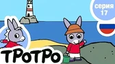Тротро пора отдыхать Тротро пора отдыхать