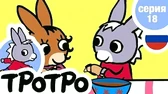 Тротро повар Тротро повар