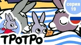 Тротро и его кроватка Тротро и его кроватка