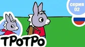 Новый портфель Тротро Новый портфель Тротро