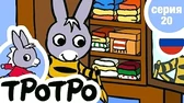 Тротро наряжается Тротро наряжается