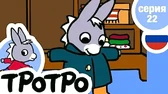 Тротро одевается Тротро одевается