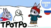 Тротро и снеговик Тротро и снеговик
