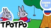 Тротро – маленький монстр Тротро – маленький монстр