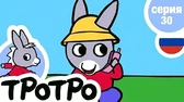 Алло, Тротро Алло, Тротро