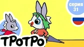 Тротро – маленький клоун Тротро – маленький клоун