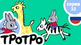 Тротро находит Тедди Тротро находит Тедди