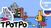 Тротро старается для Зои Тротро старается для Зои