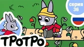Тротро поливает сад Тротро поливает сад