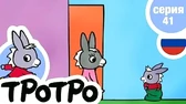 Тротро и счастливый мешок Тротро и счастливый мешок