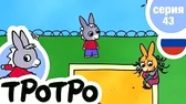 Тротро учится танцевать Тротро учится танцевать