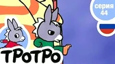 Тротро в плохом настроении Тротро в плохом настроении