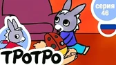 Тротро и воздушный змей Тротро и воздушный змей