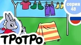 Логово Тротро Логово Тротро