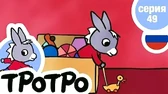 Тротро и его оркестр Тротро и его оркестр