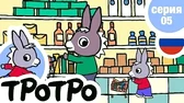 Тротро в магазине Тротро в магазине