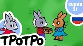 Тротро меняется Тротро меняется