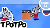 Когда Тротро вырастет Когда Тротро вырастет