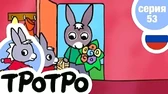Тротро и букет Тротро и букет