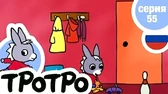 Тротро – малыш Тротро – малыш