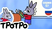 Тротро рисует Тротро рисует