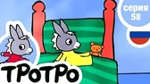 Тротро и его ноги Тротро и его ноги