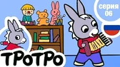 Тротро – музыкант Тротро – музыкант