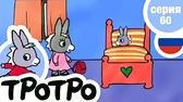 Тротро едет на море Тротро едет на море