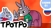 Тротро и птички Тротро и птички