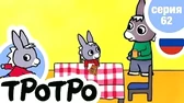 Тротро – садовник Тротро – садовник