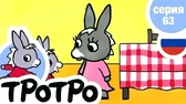 Тротро и огород Тротро и огород