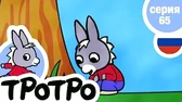 Тротро и гнездо Тротро и гнездо