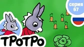 Тротро – помощник Тротро – помощник