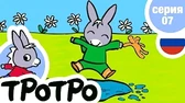 Тротро и дождик Тротро Тротро и дождик