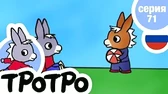 Тротро ищет клад Тротро ищет клад