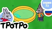 Тротро и удочка Тротро и удочка