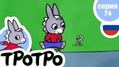 Тротро и самокат Тротро и самокат