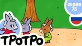 Тротро играет в повторялки Тротро играет в повторялки