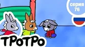 Зоопарк Тротро Зоопарк Тротро