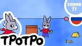 Тротро и мыльные пузыри Тротро и мыльные пузыри