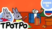 Тротро и новогодние подарки Тротро и новогодние подарки