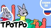 Тротро играет в кровати Тротро Тротро играет в кровати