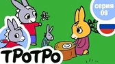 Тротро влюбился Тротро влюбился