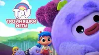 Тройняшки Йети! Тру и Радужное королевство Тройняшки Йети!