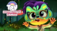 Конфетный обман Тру и Радужное королевство Конфетный обман